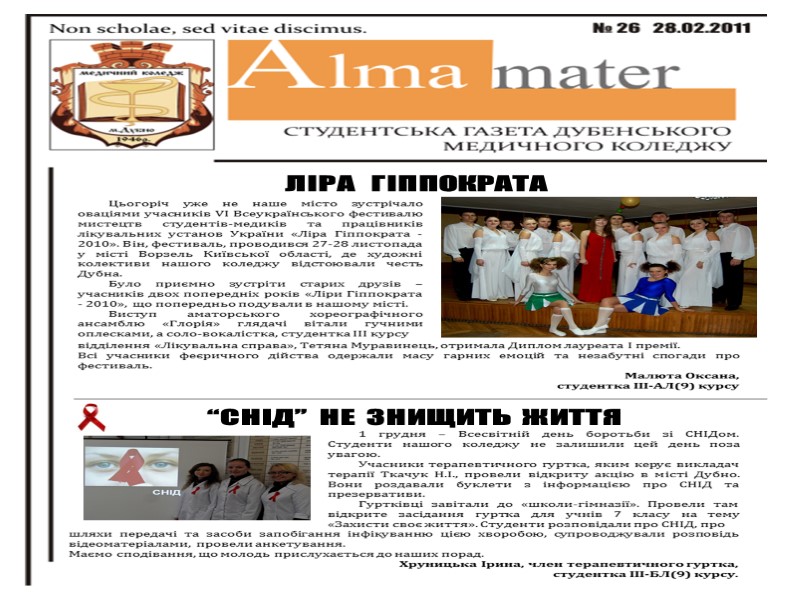 ЛІРА   ГІППОКРАТА Цьогоріч уже не наше місто зустрічало оваціями учасників VI Всеукраїнського